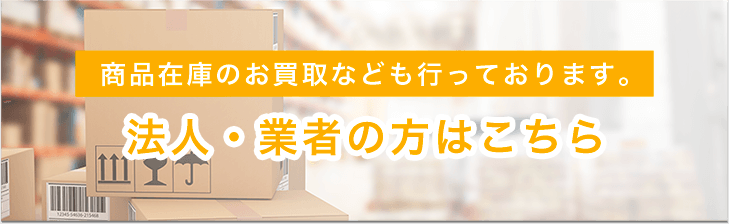 法人・業者の方はこちら