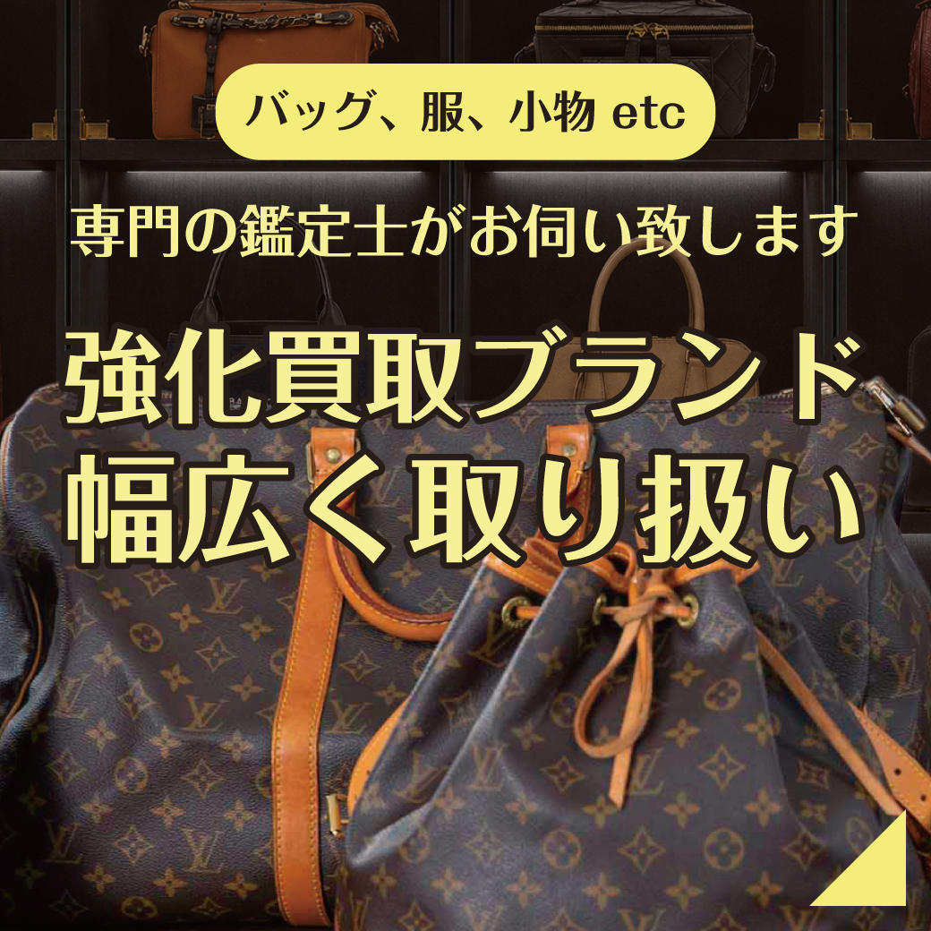 強化買取ブランド 幅広く取り扱い