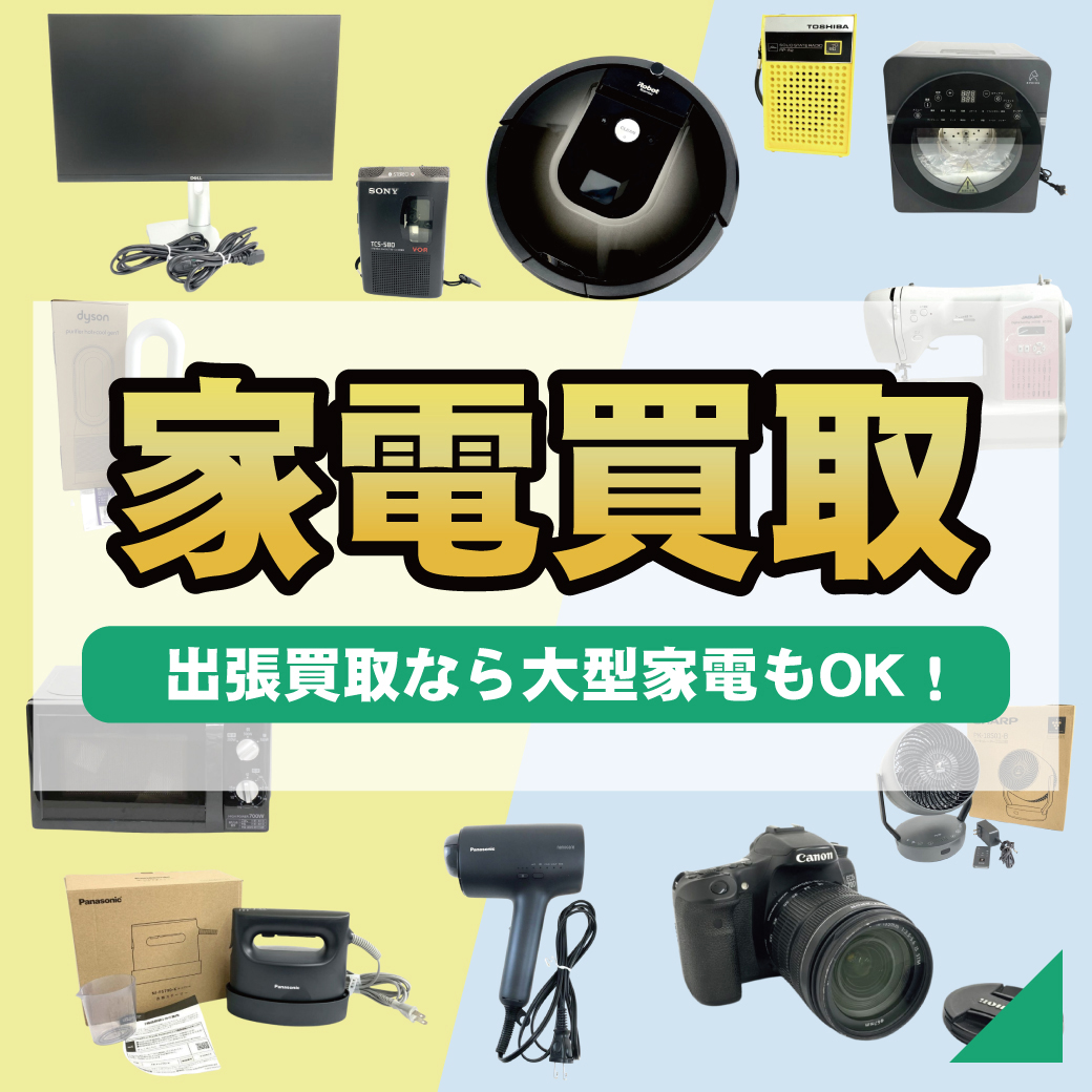 家電買取 出張買取なら大型家電もOK！