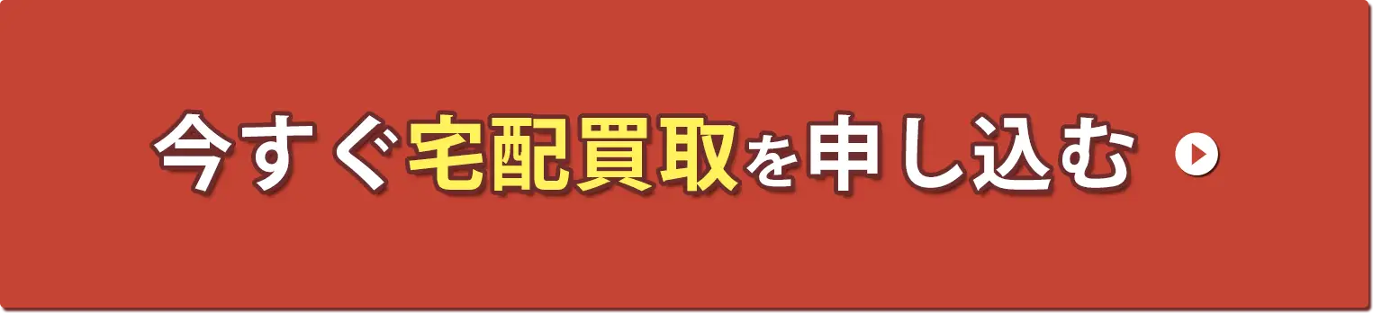 今すぐ宅配買取を申し込む