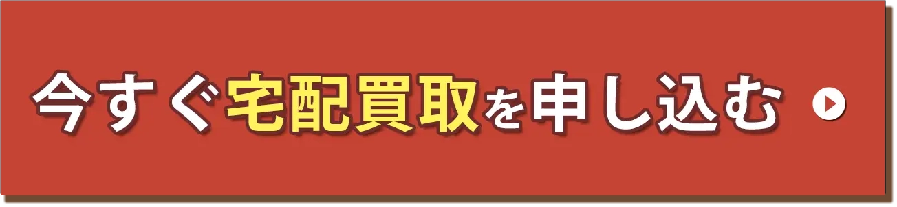 宅配申し込み