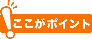 ここがポイント