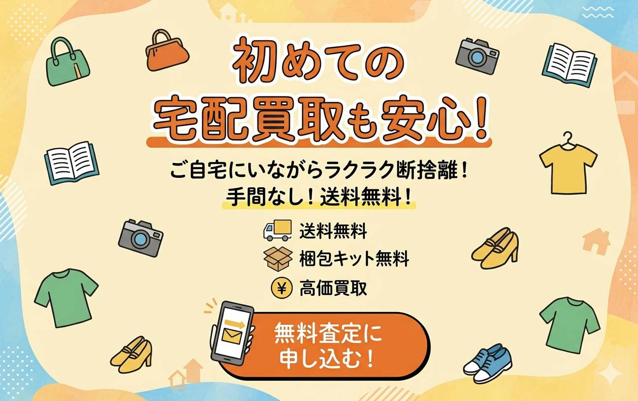 初めての宅配買取も安心！