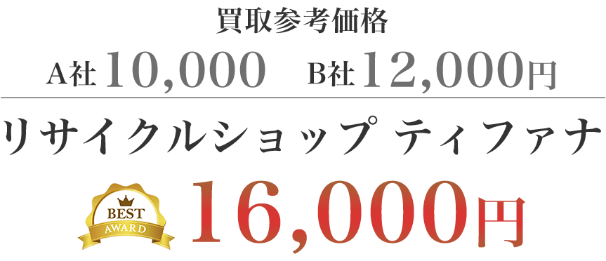 買取参考価格  A社10,000円 B社12,000円　リサイクルショップティファナ 16,000円