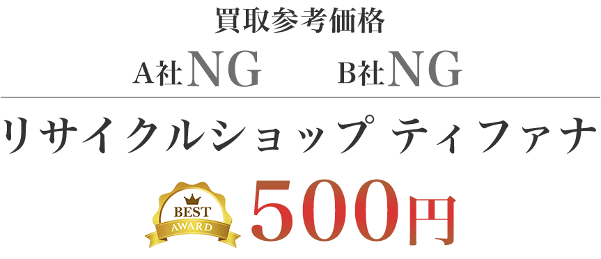 買取参考価格  A社NG B社NG　リサイクルショップティファナ 500円