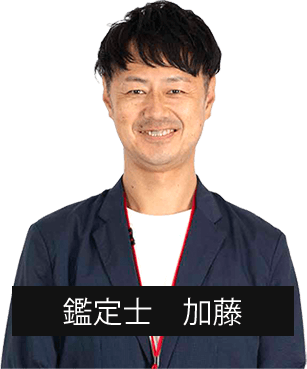 鑑定士加藤