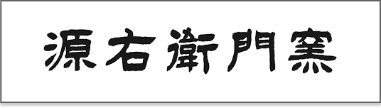 源右衛門のロゴ