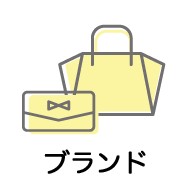 ブランド品の買取