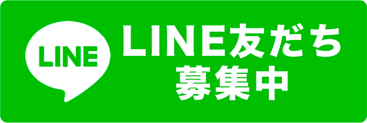 LINE友だち募集中ボタン