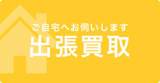 出張買取のボタン