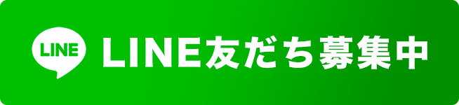 LINE友だち募集中ボタン