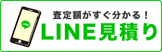 LINE見積りのボタン