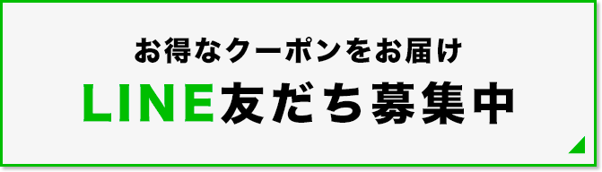 LINE友だち募集中のボタン