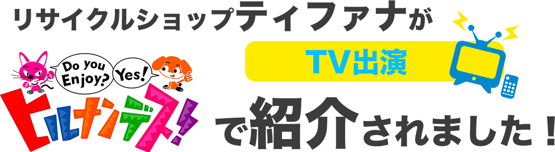 リサイクルショップティファナがヒルナンデスに出演