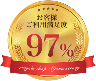 お客様ご利用満足度97%