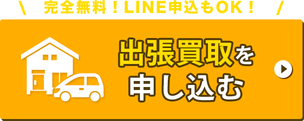 完全無料 かんたん入力でスグ完了！出張買取を申し込む